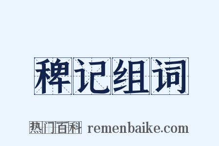 稗记组词是什么意思的图片